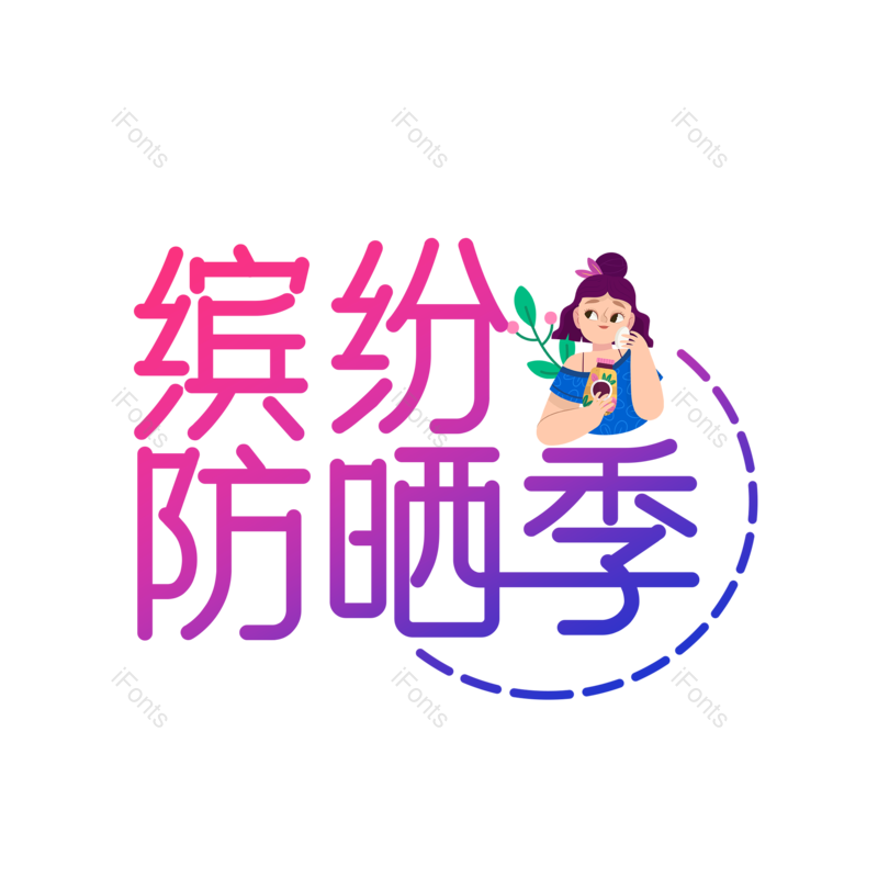 艺术字图片,创意字元素,字体设计PNG,免抠素材